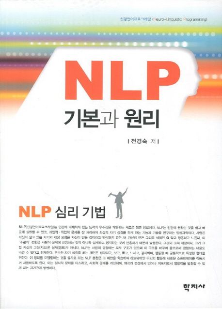 NLP 기본과 원리 : NLP 심리 기법