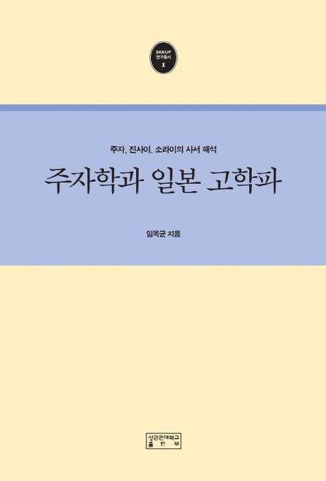 주자학과 일본 고학파 : 주자, 진사이, 소라이의 사서 해석