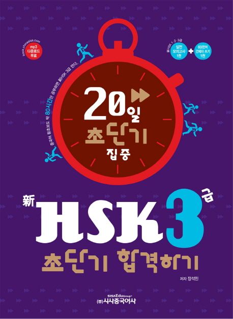 (20일 초단기 집중)新 HSK 3급 초단기 합격하기