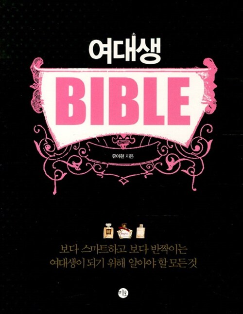 여대생 bible