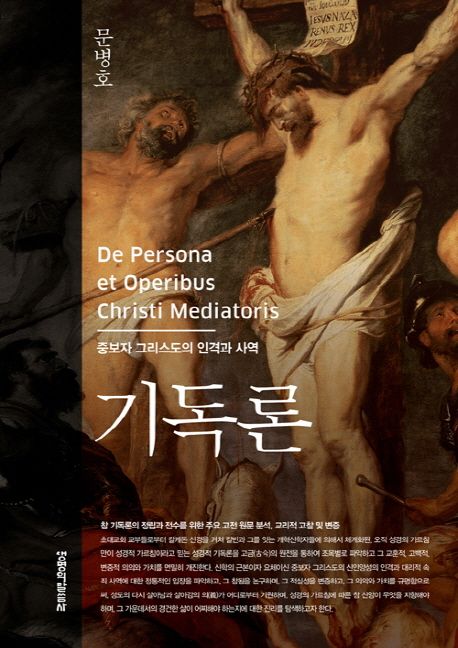 기독론 : 중보자 그리스도의 인격과 사역 = De Persona et Operibus Christi Mesiatoris