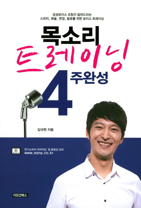 목소리 트레이닝 4주완성 / 김규현 지음