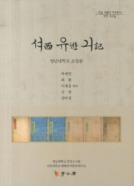 셔유긔 : 영남대학교 소장본