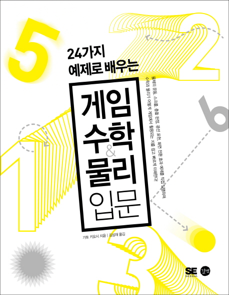 (24가지 예제로 배우는) 게임 수학 & 물리 입문