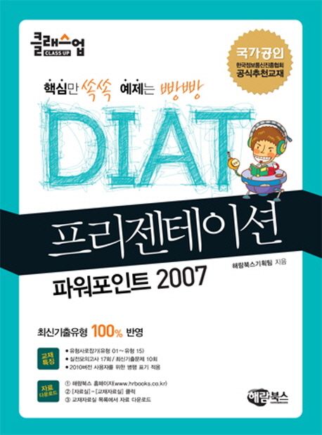 DIAT 프리젠테이션 : 파워포인트 2007