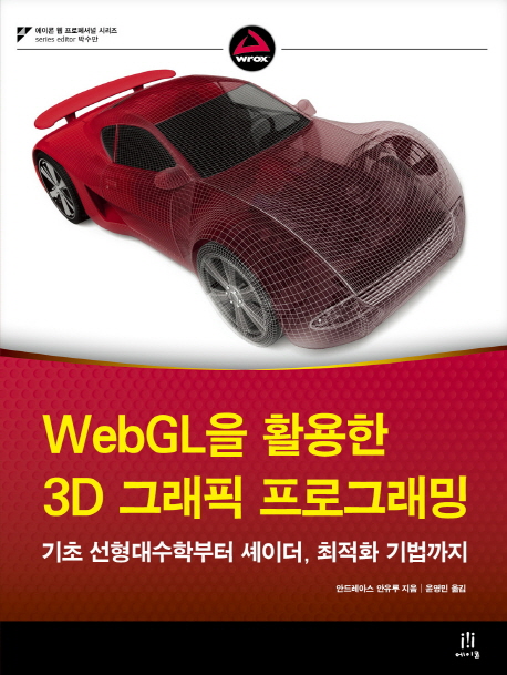 (WebGL을 활용한)3D 그래픽 프로그래밍  : 기초 선형대수학부터 셰이더, 최적화 기법까지