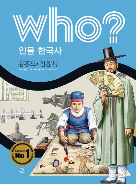 Who? 김홍도·신윤복