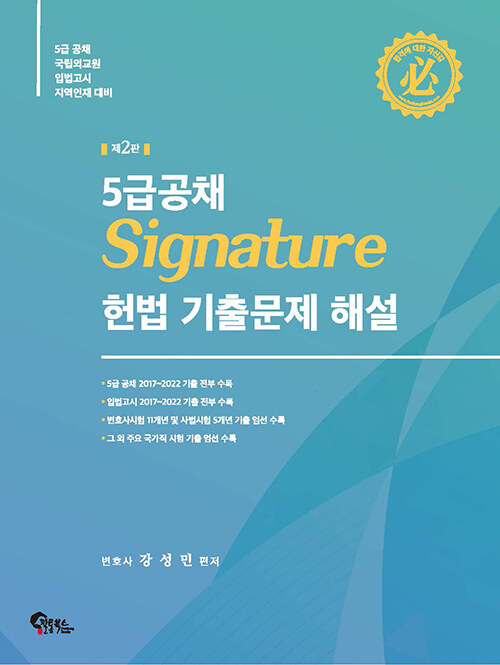 5급공채 Signature 헌법 기출문제 해설 (제2판)
