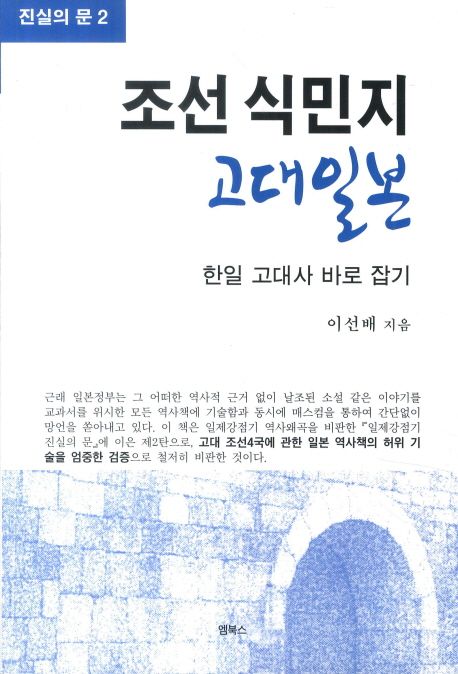 조선식민지 고대일본  : 한일 고대사 바로 잡기