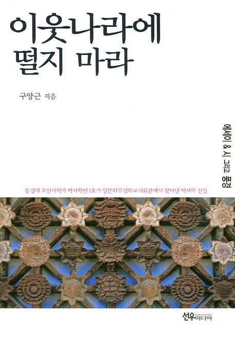 이웃나라에 떨지 마라  : 에세이 & 시 그리고 풍경 / 구양근