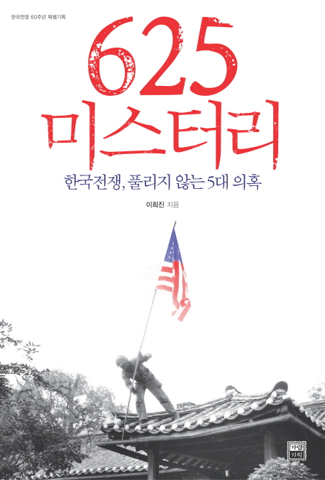 625 미스터리  : 한국전쟁 풀리지 않는 5대 의혹