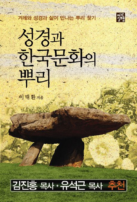 성경과 한국문화의 뿌리  : 겨레와 성경과 삶이 만나는 뿌리 찾기 / 이대환 지음