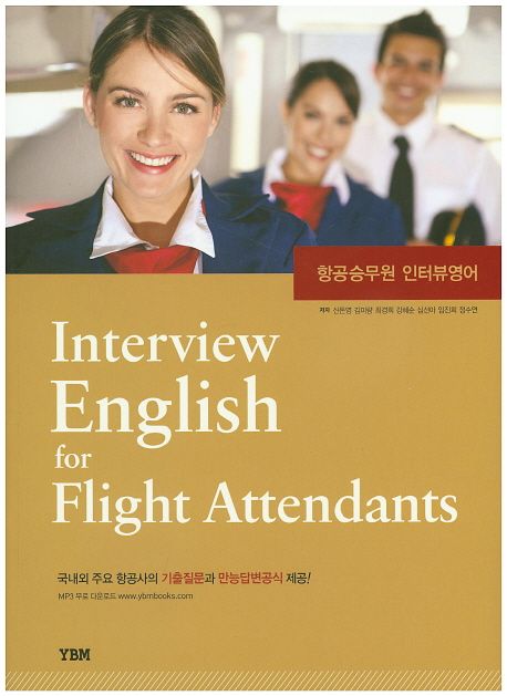 Interview English for flight attendants = 항공승무원 인터뷰영어 / 신돈영 [외]저