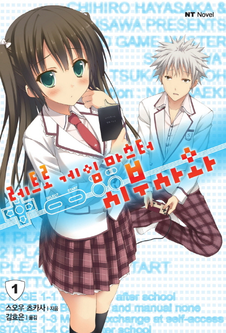 레트로 게임 마스터 시부사와 1 (NT Novel)