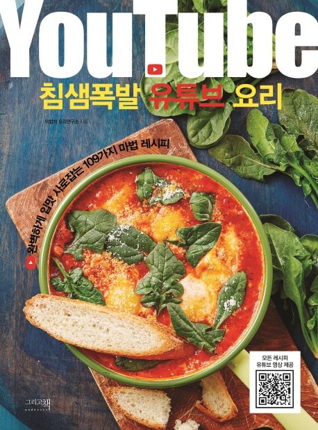 침샘폭발 유튜브 요리 : 완벽하게 입맛 사로잡는 109가지 마법 레시피