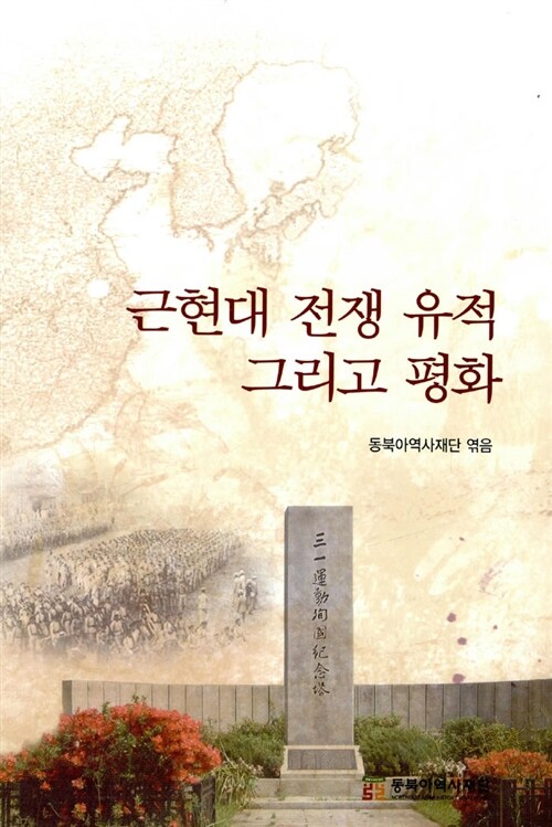 근현대 전쟁 유적 그리고 평화