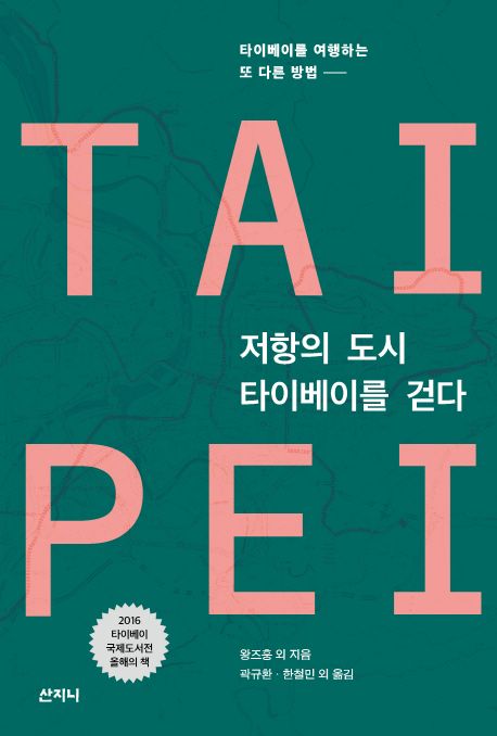 저항의도시, 타이베이를 걷다