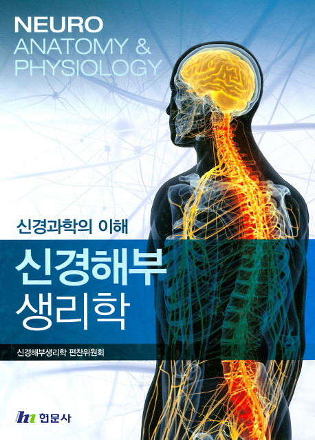 신경해부 생리학 (신경과학의 이해)