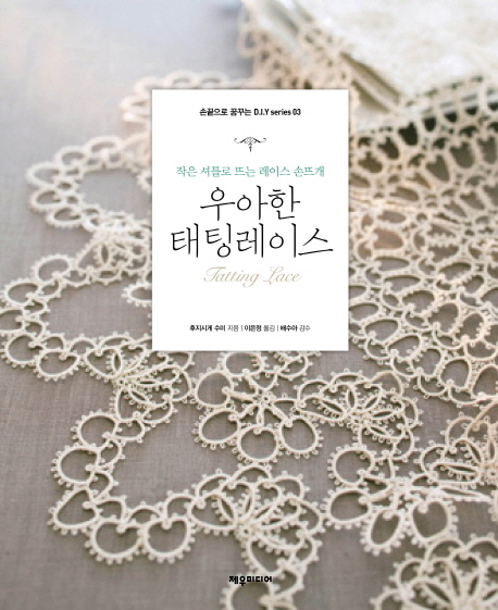 우아한 태팅레이스 = Tatting lace : 작은 셔틀로 뜨는 레이스 손뜨개 / 후지시게 수미 지음 ; ...