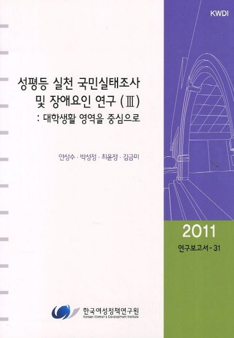 성평등 실천 국민실태조사 및 장애요인 연구. III : 대학생활 영역을 중심으로  = Public survey...