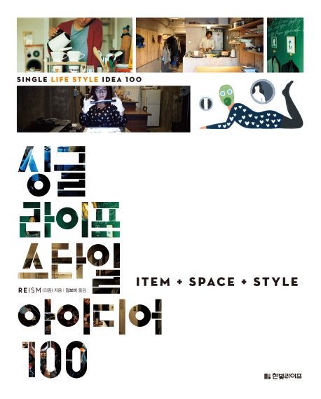 싱글 라이프스타일 아이디어 100  : item + space + style / Reism 지음  ; 김보미 옮김