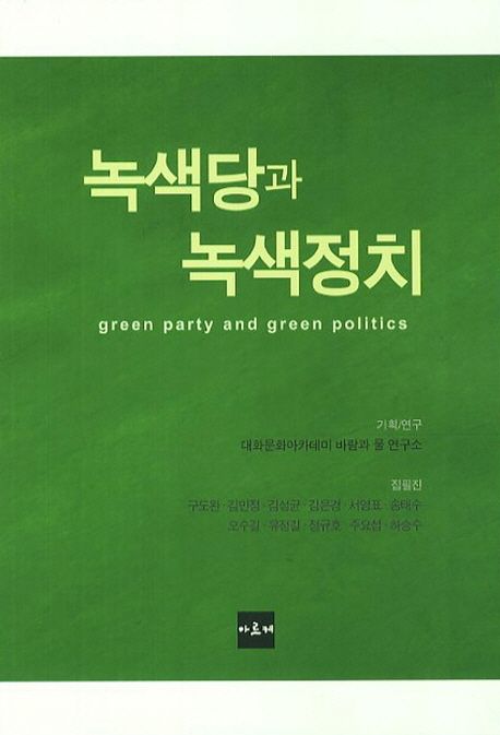 녹색당과 녹색정치 = Green party and green politics