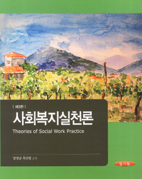사회복지실천론 = Theories of social work practice