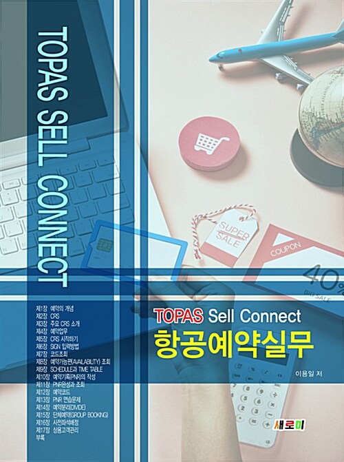 (TOPAS sell connect) 항공예약실무