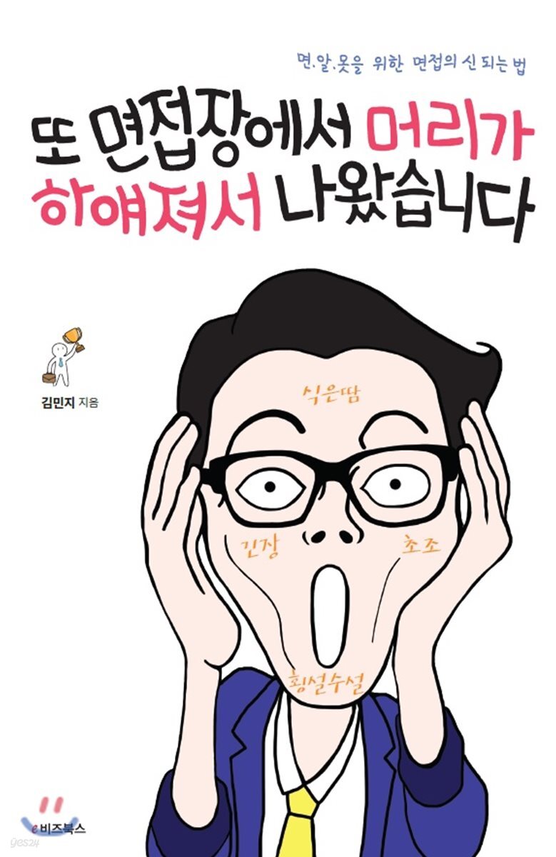 또 면접장에서 머리가 하얘져서 나왔습니다 : 면.알.못을 위한 면접의 신 되는 법 / 김민지 지음