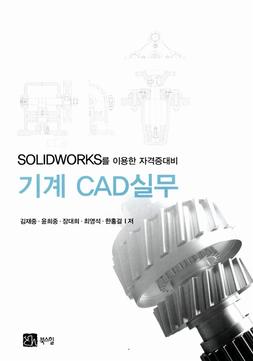 기계 CAD 실무 : SOLIDWORKS를 이용한 자격증대비