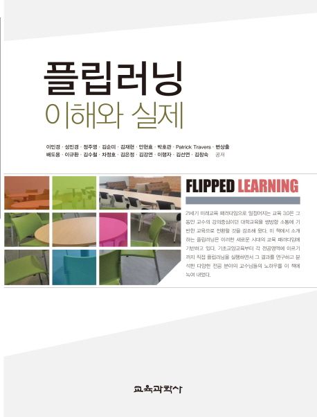 플립러닝 = Flipped learning  : 이해와 실제 / 이민경 [외]지음