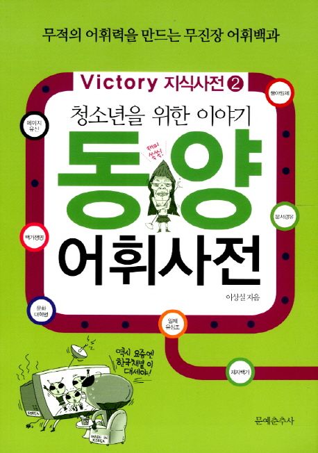 (청소년을 위한 이야기) 동양 어휘사전- [전자책]