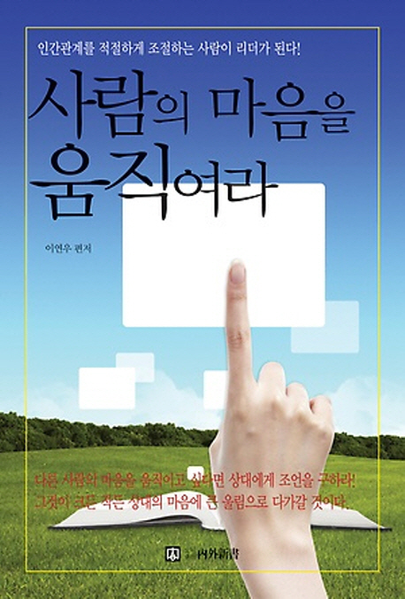 사람의 마음을 움직여라 (인간관계를 적절하게 조절하는 사람이 리더가 된다)