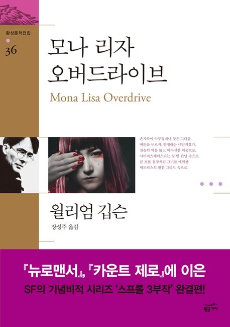 모나 리자 오버드라이브 / 윌리엄 깁슨 지음 ; 장성주 옮김