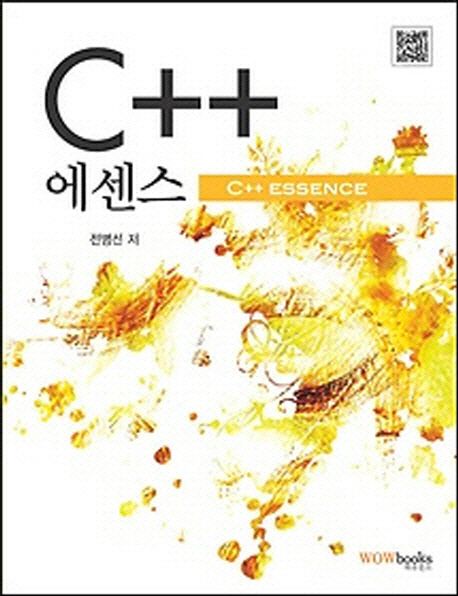 C++ 에센스 = C++ essence