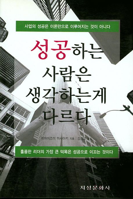 성공하는 사람은 생각하는 게 다르다