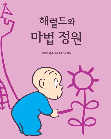 해럴드와  마법정원 / 크로켓 존슨 지음  ; 홍연미 옮김.
