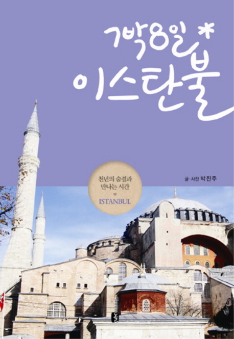 (7박8일) 이스탄불  : 천년의 숨결과 만나는 시간 Istanbul