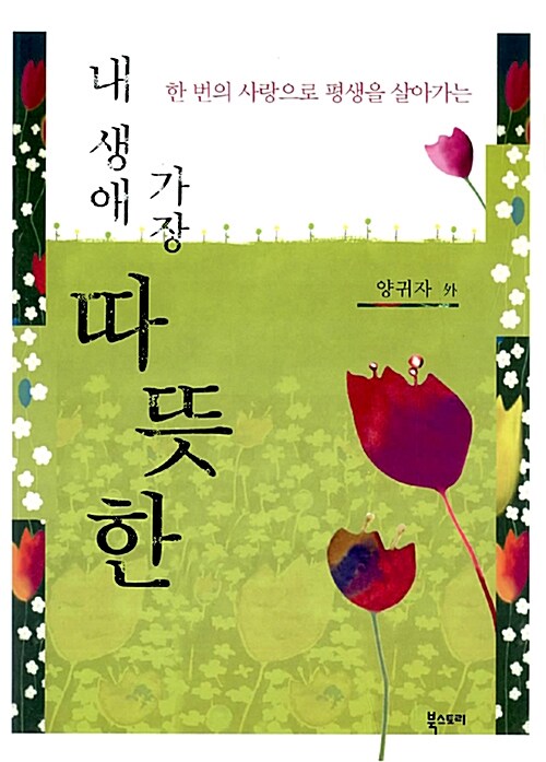 내 생애 가장 따뜻한