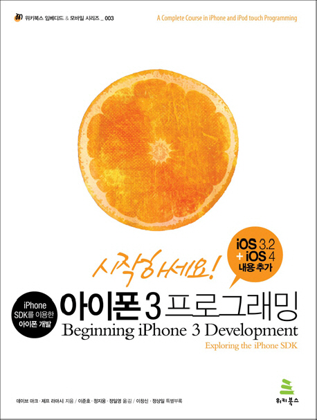 (시작하세요!) 아이폰 3 프로그래밍  : iPhone SDK를 이용한 아이폰 개발