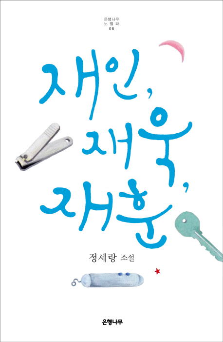 재인, 재욱, 재훈: 정세랑 소설/ 정세랑 지음 표지