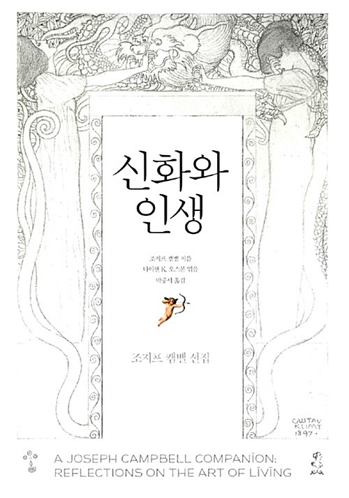 신화와 인생 (조지프 캠벨 선집)