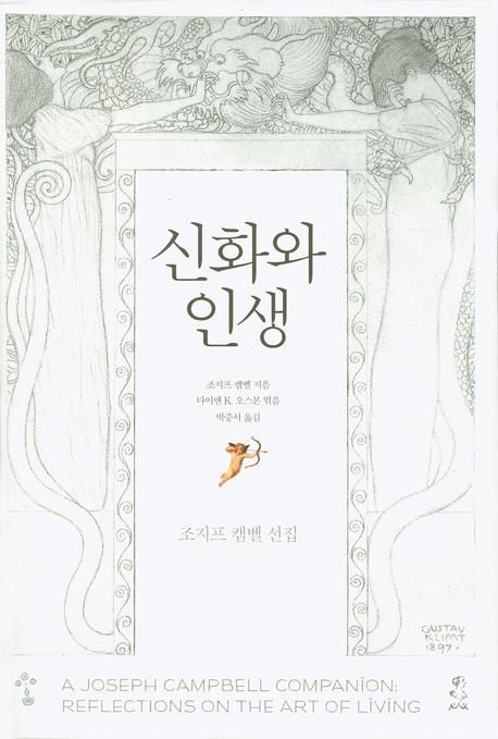 신화와 인생  : 조지프 캠벨 선집