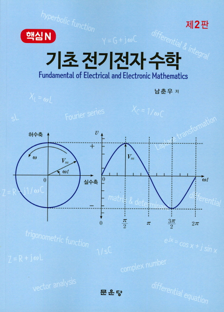 (핵심N) 기초 전기전자 수학 = Fundamental of electrical and electronic mathematics