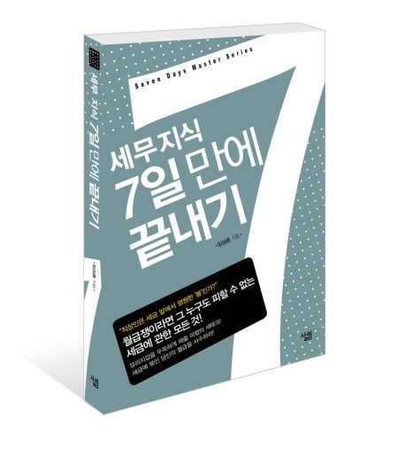 세무지식 7일만에 끝내기