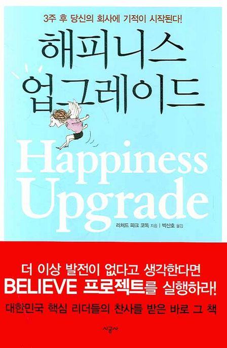 해피니스 업그레이드 = Happiness Upgrade / 리처드 파크 코독 지음  ; 박산호 옮김
