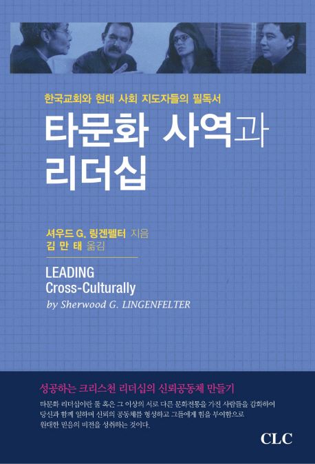 타문화 사역과 리더십 / 셔우드 G. 링겐펠터 지음  ; 김만태 옮김