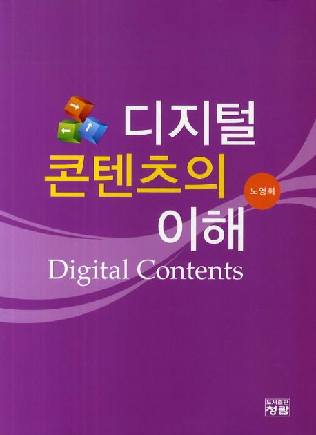 디지털 콘텐츠의 이해 = Digital contents