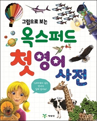 그림으로 보는 옥스퍼드 첫 영어 사전