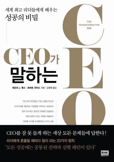 CEO가 말하는 CEO : 세계 최고 리더들에게 배우는 성공의 비밀